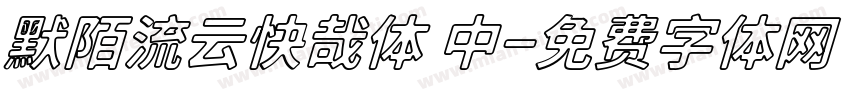 默陌流云快哉体 中字体转换